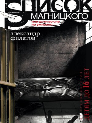 cover image of Список Магницкого, или Дети во сне не умирают